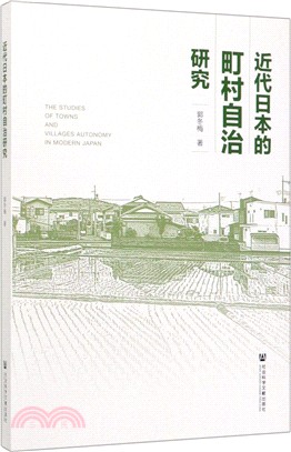 近代日本的町村自治研究（簡體書）