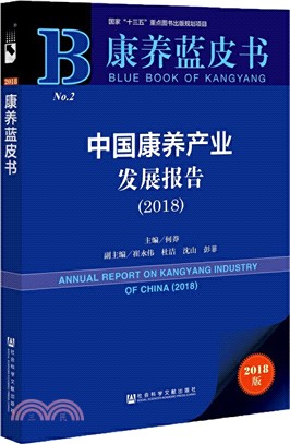 中國康養產業發展報告2018（簡體書）