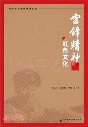 雷鋒精神與紅色文化（簡體書）