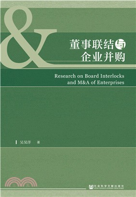 董事聯結與企業並購（簡體書）