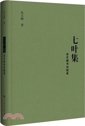 七葉集：朱天曙書法隨筆（簡體書）