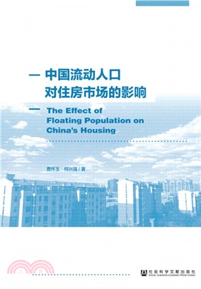 中國流動人口對住房市場的影響（簡體書）