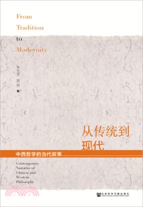 從傳統到現代：中西哲學的當代敘事（簡體書）