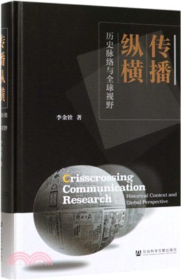 傳播縱橫：歷史脈絡與全球視野（簡體書）