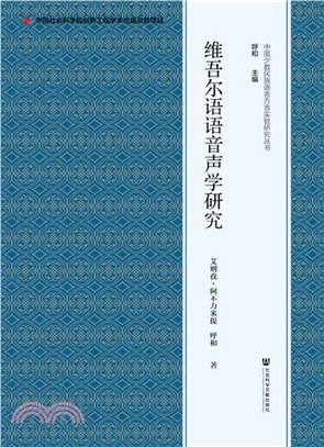 維吾爾語語音聲學研究（簡體書）