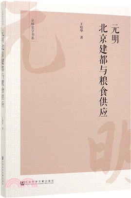 元明北京建都與糧食供應（簡體書）