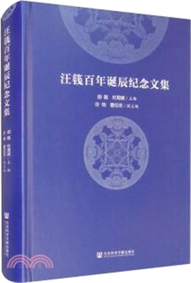 汪籛百年誕辰紀念文集（簡體書）