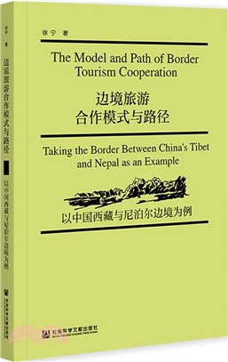 邊境旅遊合作模式與路徑：以中國西藏與尼泊爾邊境為例（簡體書）