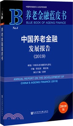 中國養老金融發展報告(2019)（簡體書）