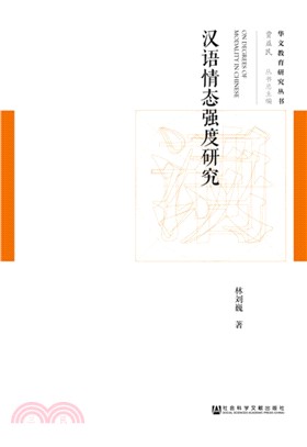 漢語情態強度研究（簡體書）