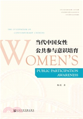 當代中國女性公共參與意識培育（簡體書）