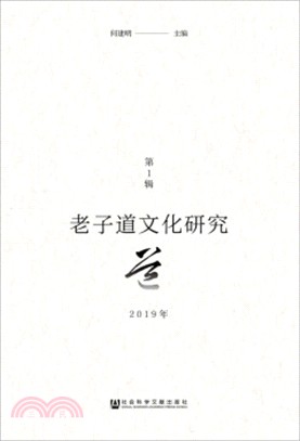 老子道文化研究(2019年第1輯)（簡體書）