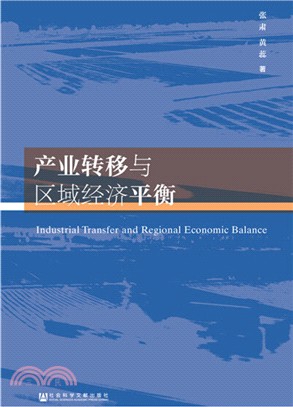 產業轉移與區域經濟平衡（簡體書）