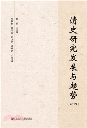 清史研究發展與趨勢2019（簡體書）