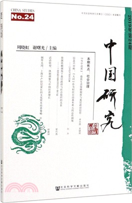 中國研究(2019年第24期)（簡體書）