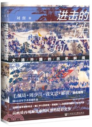 進擊的鐵騎：大清開國的歷史瞬間（簡體書）