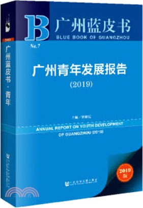廣州青年發展報告(2019)（簡體書）