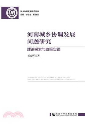 河南城鄉協調發展問題研究：理論探索與政策實踐（簡體書）