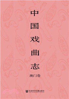 中國戲曲志：澳門卷（簡體書）