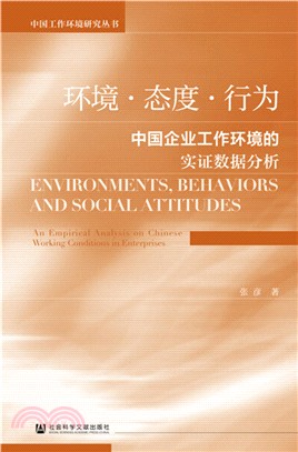 環境‧態度‧行為：中國企業工作環境的實證數據分析（簡體書）