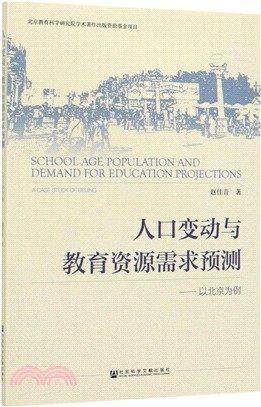 人口變動與教育資源需求預測：以北京為例（簡體書）