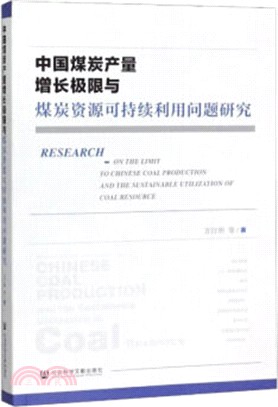 中國煤炭產量增長極限與煤炭資源可持續利用問題研究（簡體書）