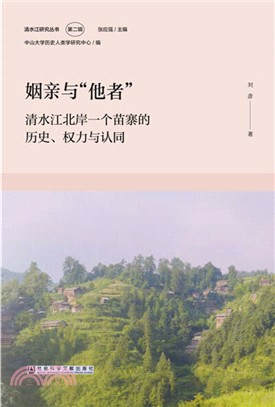 姻親與“他者”：清水江北岸一個苗寨的歷史、權力與認同（簡體書）