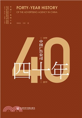 中國廣告公司四十年(1979-2019)（簡體書）