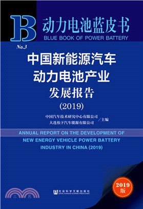 中國新能源汽車動力電池產業發展報告（簡體書）