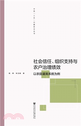 社會信任、組織支持與農戶治理績效：以農田灌溉系統為例（簡體書）