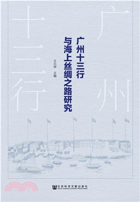 廣州十三行與海上絲綢之路研究（簡體書）