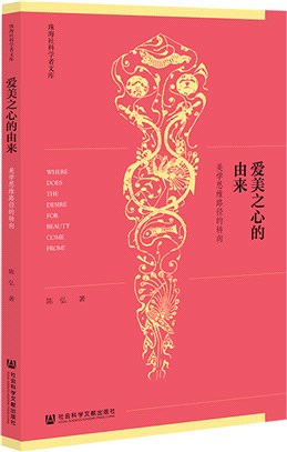 愛美之心的由來：美學思維路徑的轉向（簡體書）