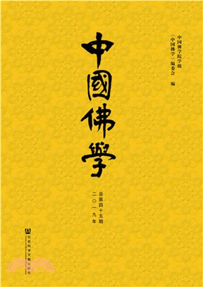 中國佛學(總第45期2019年)（簡體書）