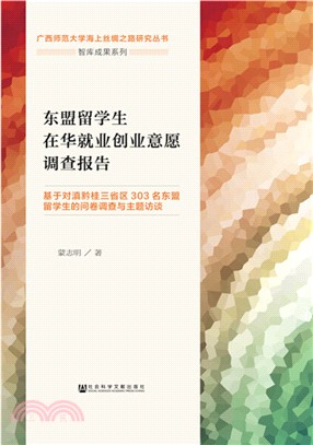 東盟留學生在華就業創業意願調查報告：基於對滇黔桂三省區303名東盟留學生的問卷調查與主題訪談（簡體書）