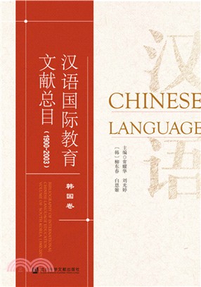 漢語國際教育文獻總目(1900-2003)(韓國卷)（簡體書）