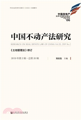 中國不動產法研究 《土地管理法》修訂(2019年第2輯‧總第20輯)（簡體書）
