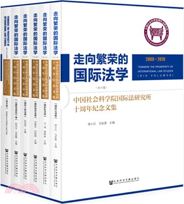 走向繁榮的國際法學(全六冊)（簡體書）