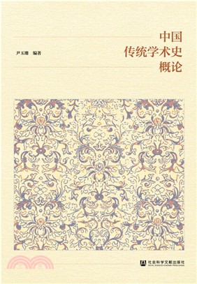 中國傳統學術史概論（簡體書）