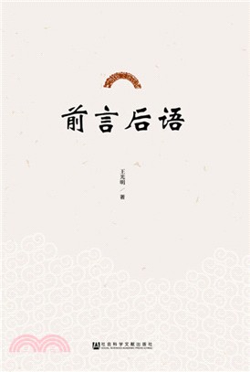 前言後語（簡體書）