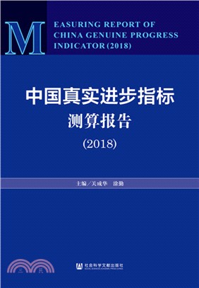 中國真實進步指標測算報告(2018)（簡體書）