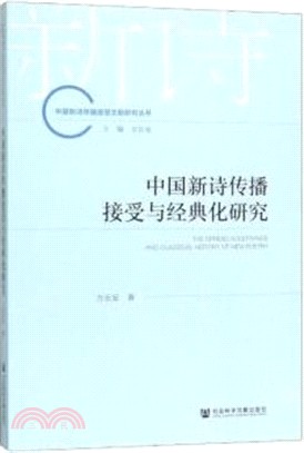 中國新詩傳播接受與經典化研究（簡體書）