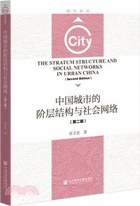 中國城市的階層結構與社會網絡（簡體書）