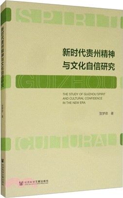 新時代貴州精神與文化自信研究（簡體書）