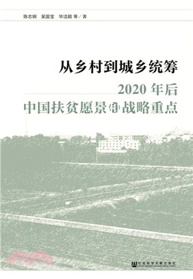 從鄉村到城鄉統籌：2020年後中國扶貧願景和戰略重點（簡體書）