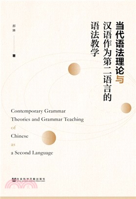 當代語法理論與漢語作為第二語言的語法教學（簡體書）