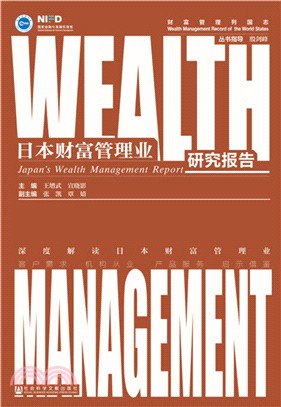 日本財富管理業研究報告（簡體書）
