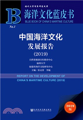 中國海洋文化發展報告(2019)（簡體書）