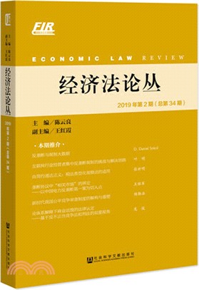 經濟法論叢(2019年第2期‧總第34期)（簡體書）