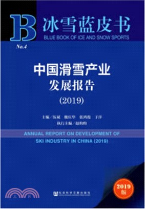 中國滑雪產業發展報告(2019)（簡體書）