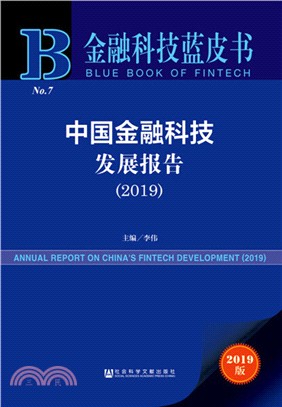 中國金融科技發展報告(2019)（簡體書）